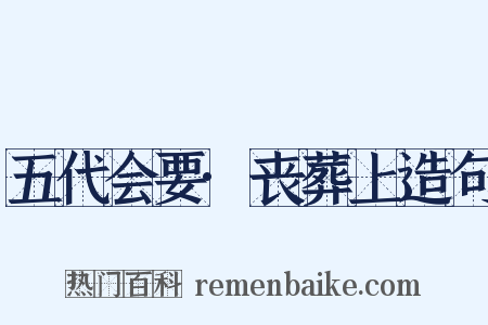 五代会要·丧葬上造句是什么意思的图片